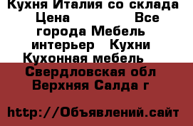 Кухня Италия со склада › Цена ­ 270 000 - Все города Мебель, интерьер » Кухни. Кухонная мебель   . Свердловская обл.,Верхняя Салда г.